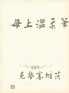 母上温柔笔趣阁