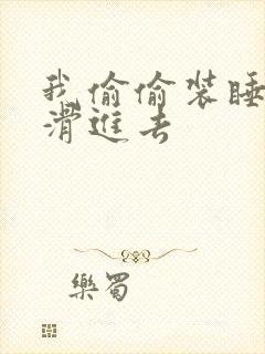 我偷偷装睡让公滑进去