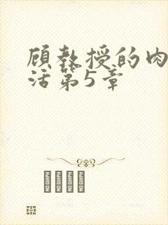 顾教授的肉欲生活第5章