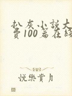 扒灰小说大全免费100篇在线阅读