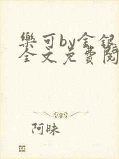 乐可by金银花全文免费阅读