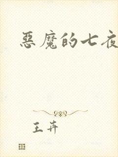 恶魔的七夜强宠