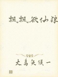 飘飘欲仙狼太郎