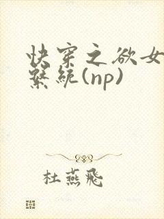 快穿之欲女养成系统(np)