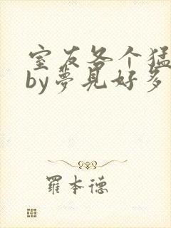 室友各个猛如虎by梦见好多鱼三弄