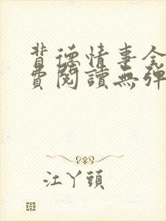 背德情事全文免费阅读无弹窗笔趣阁