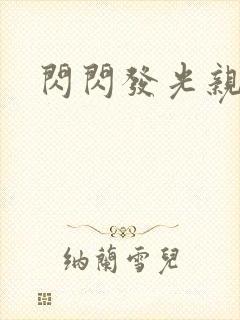 闪闪发光亲情会