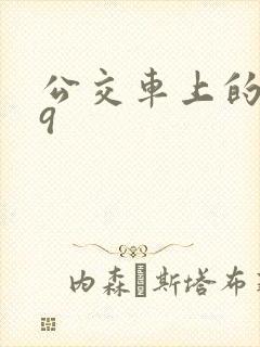 公交车上的诗请9