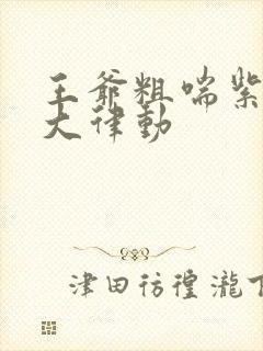 王爷粗喘紫黑硕大律动