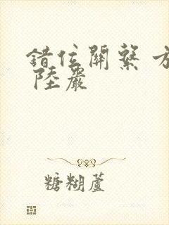 错位关系 方糖 陆岩