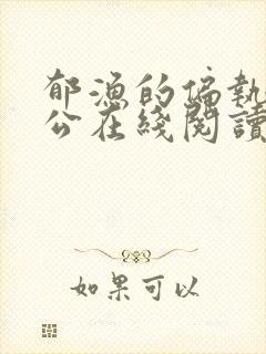 郁渔的偏执狂老公在线阅读