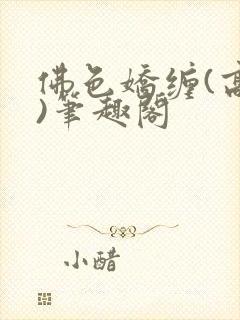 佛色娇缠(高干)笔趣阁