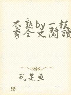 不熟by一枝独秀全文阅读笔趣阁