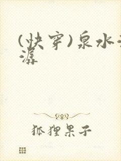 (快穿)泉水潺潺