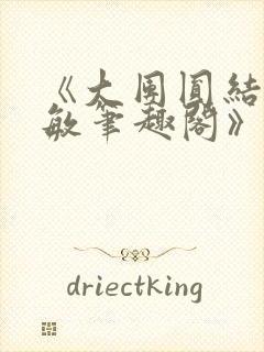 《大团圆结2高敏笔趣阁》