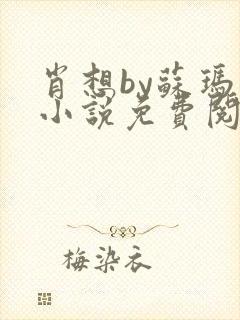 肖想by苏玛丽小说免费阅读