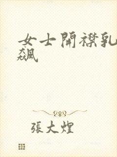 女士开襟乳液狂飙