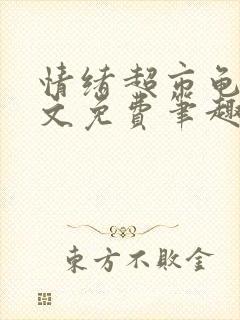 情绪超市龟甲全文免费笔趣阁