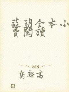 苏玥全本小说免费阅读