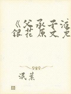 《父承子液》金银花原文免费阅读