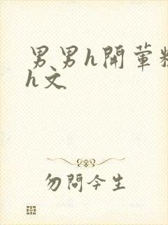 男男h开荤粗肉h文