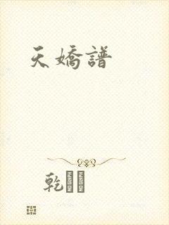 天娇谱