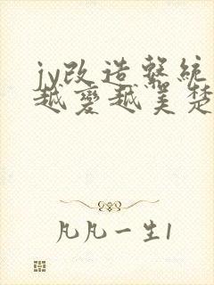 jy改造系统人越变越美楚倦安