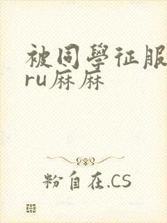 被同学征服的巨ru麻麻