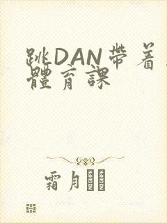 跳DAN带着上体育课