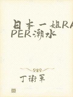 日本一姐RAPPER潮水