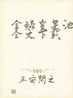 金鳞岂是池中物全文下载