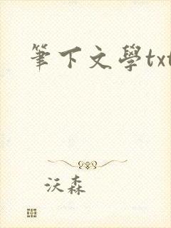 笔下文学txt