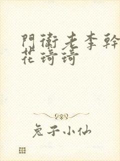 门卫老李干了校花琦琦