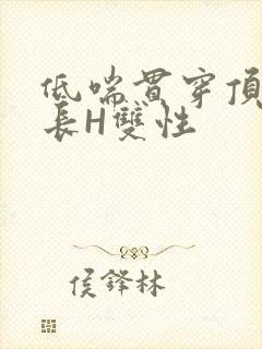 低喘贯穿顶弄学长H双性