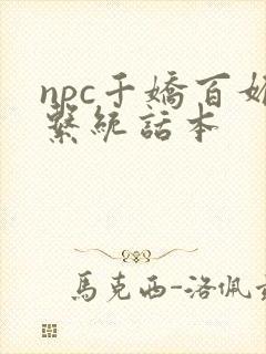 npc千娇百媚系统话本