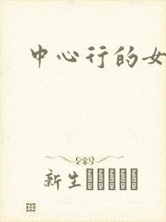 中心行的女人