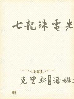 七龙珠电光火石