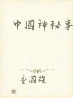 中国神秘事件录