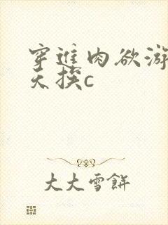 穿进肉欲游戏每天挨c