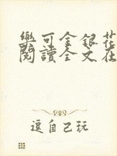 乐可金银花免费阅读全文在线笔趣阁小说