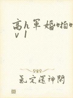 高h军婚啪啪1ⅴ1