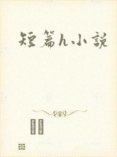 短篇h小说