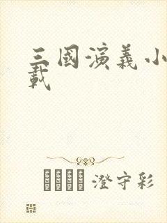 三国演义小说下载