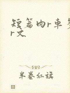 短篇肉r车多肉r文