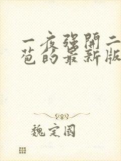 一夜强开二女处苞的最新版本