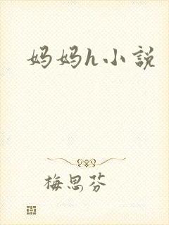 妈妈h小说