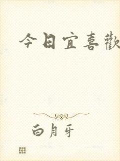 今日宜喜欢