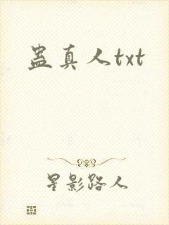 蛊真人txt