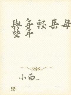 与年轻岳母的那些年