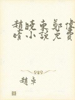 赵晓东郑伟吴雪晴小说免费阅读